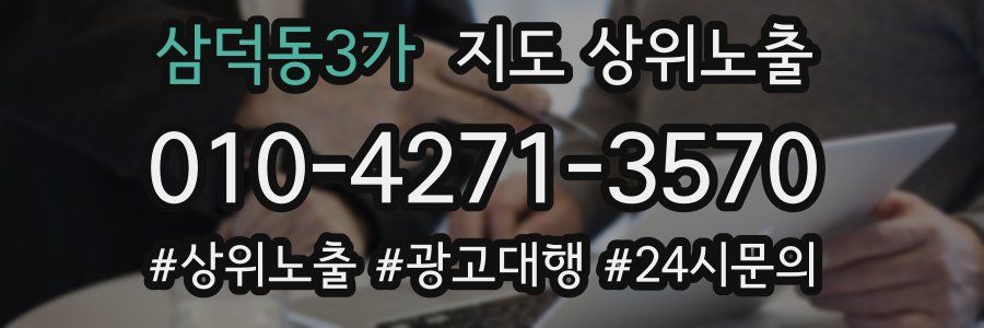 삼덕동3가 지도 상위 노출