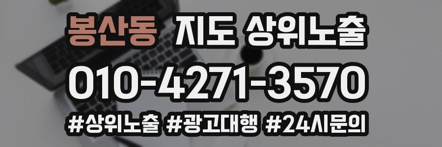 봉산동 지도 상위 노출