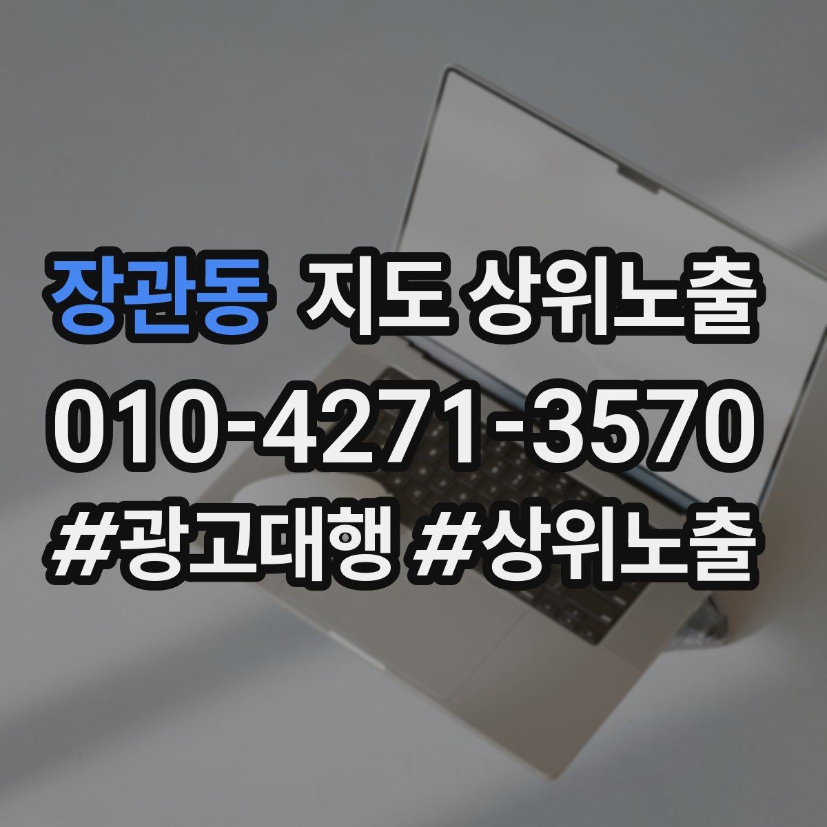 장관동 지도 상위노출 정비 세차는 위치 안내가 순위에 영향을 준다