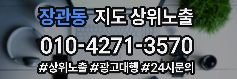 장관동 지도 상위 노출