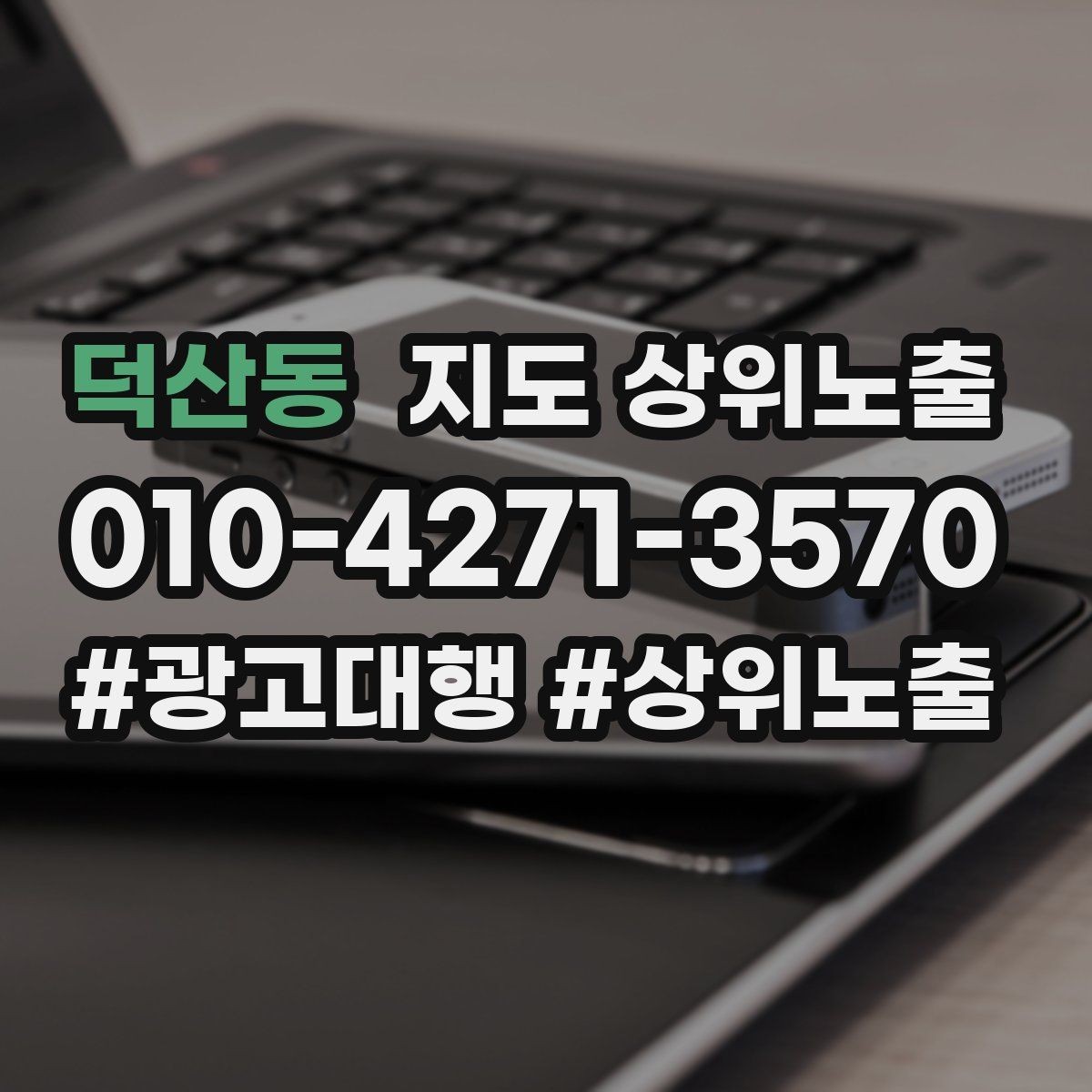덕산동 지도 상위노출 외곽 매장도 선택받게 만드는 방법