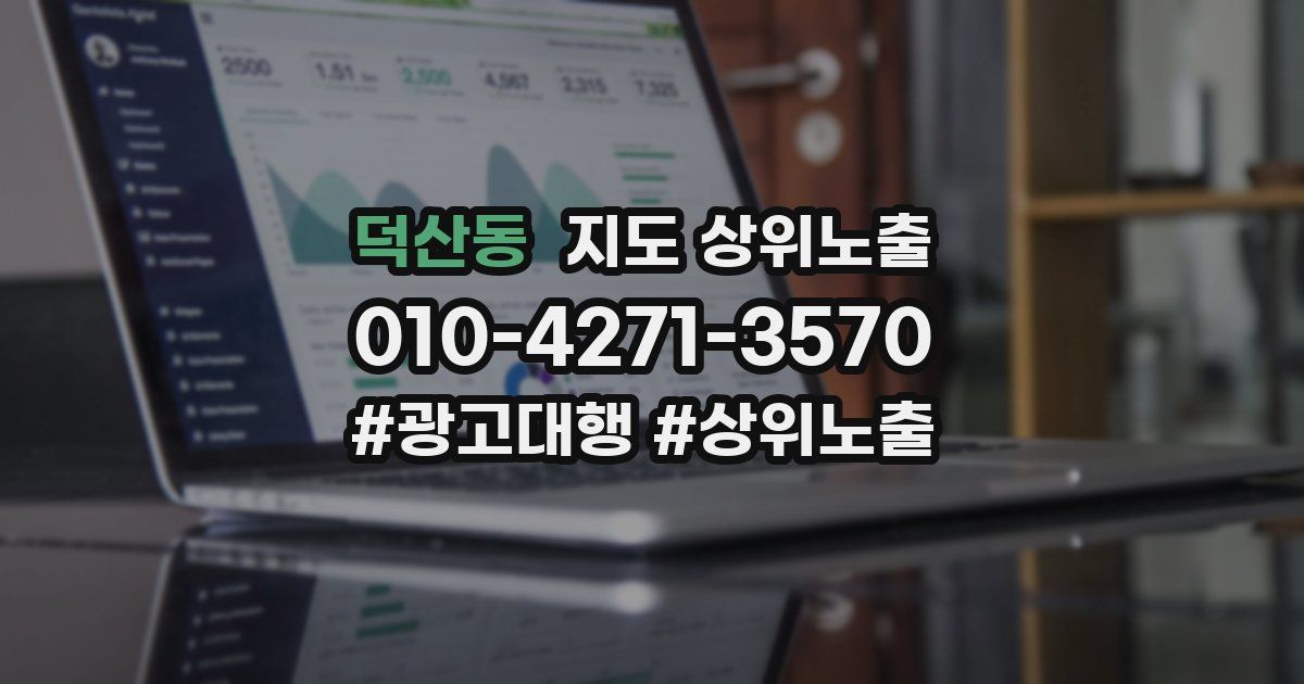 덕산동 지도 상위 노출