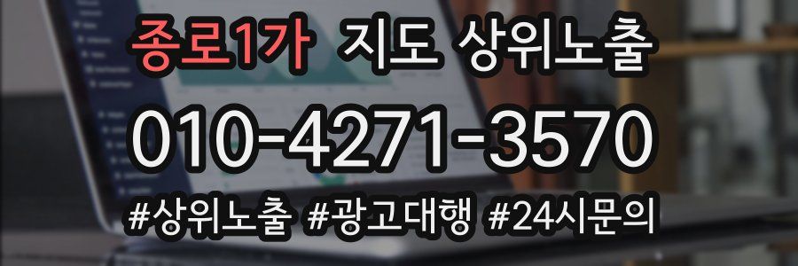 종로1가 지도 상위 노출