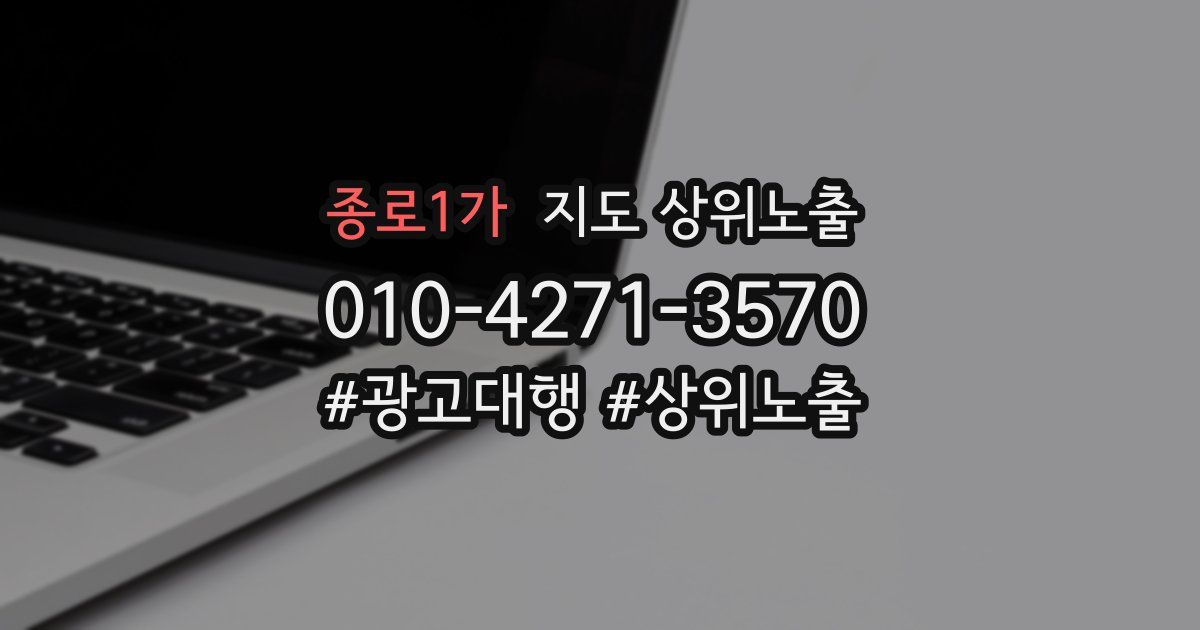 종로1가 지도 상위 노출