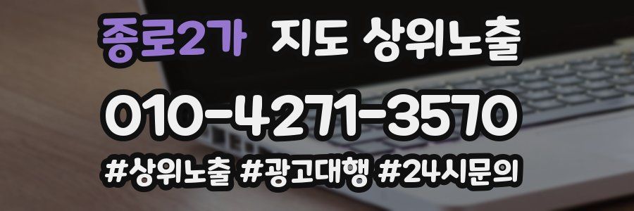종로2가 지도 상위 노출