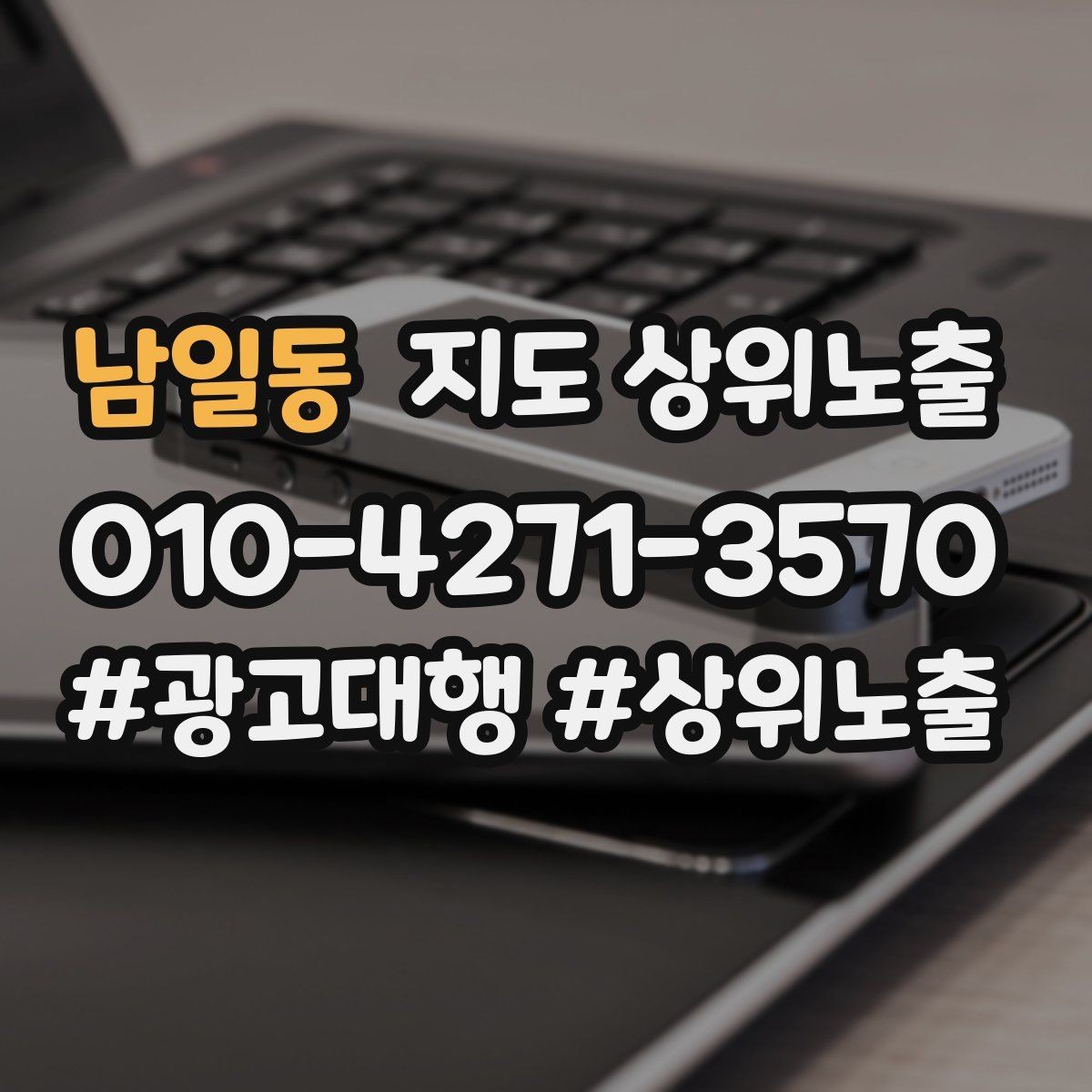 남일동 지도 상위노출 예산이 적을수록 정리가 먼저인 이유