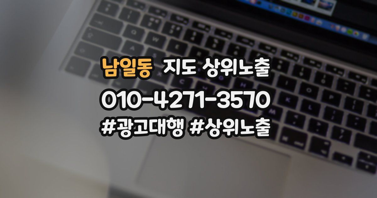 남일동 지도 상위 노출