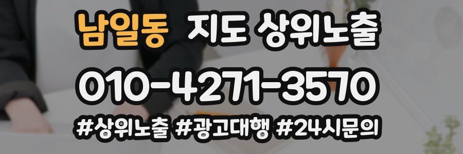 남일동 지도 상위 노출