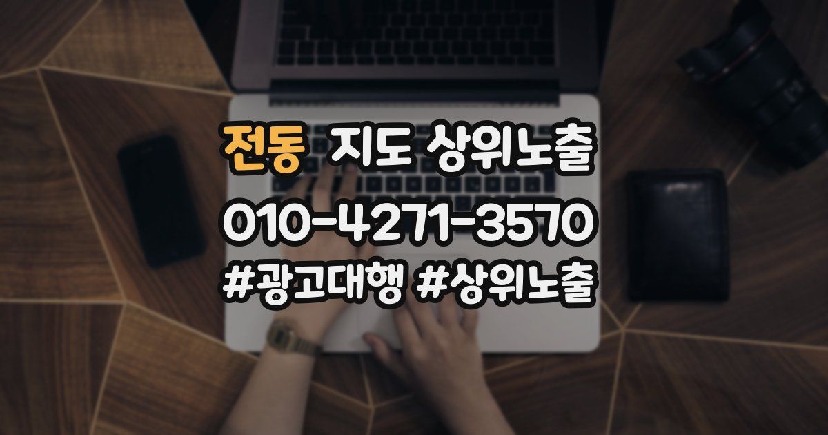 전동 지도 상위 노출
