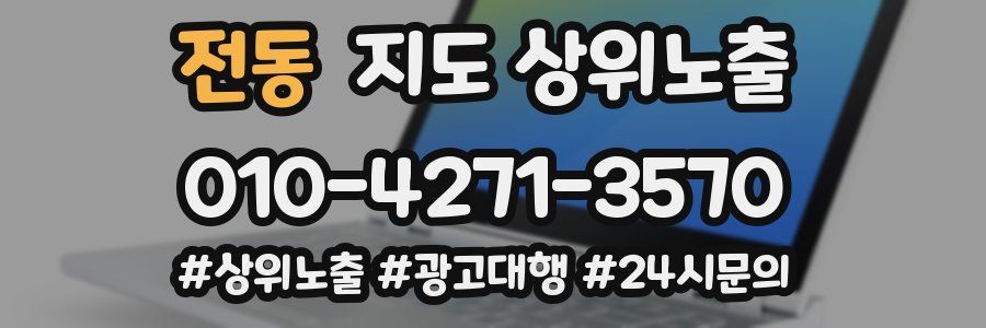 전동 지도 상위 노출