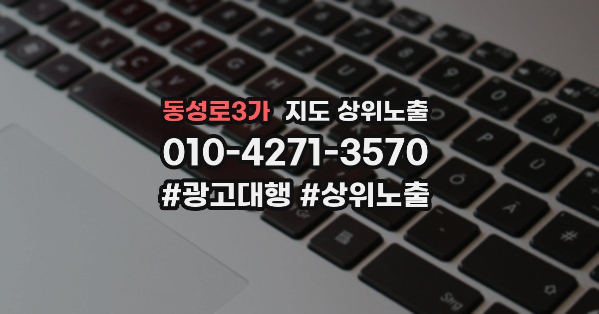 동성로3가 지도 상위 노출