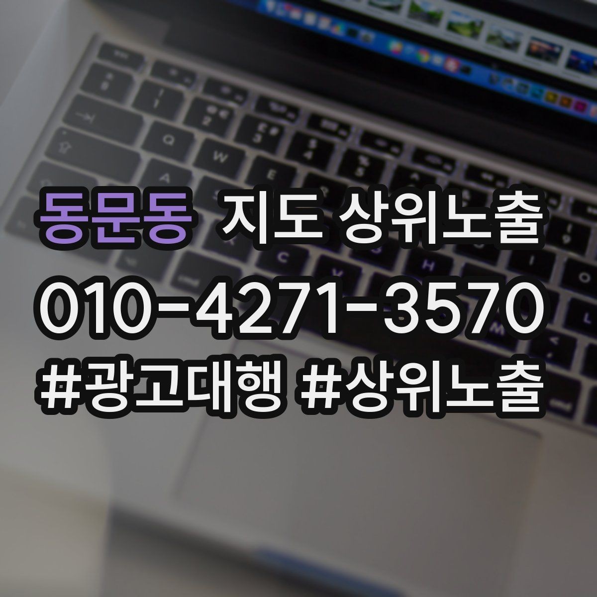 동문동 지도 상위노출 최저가 대신 신뢰를 주는 문구