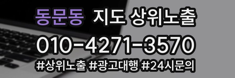 동문동 지도 상위 노출