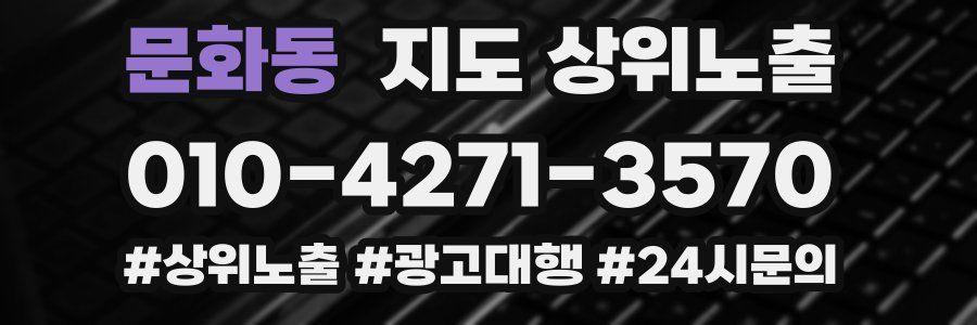 문화동 지도 상위 노출