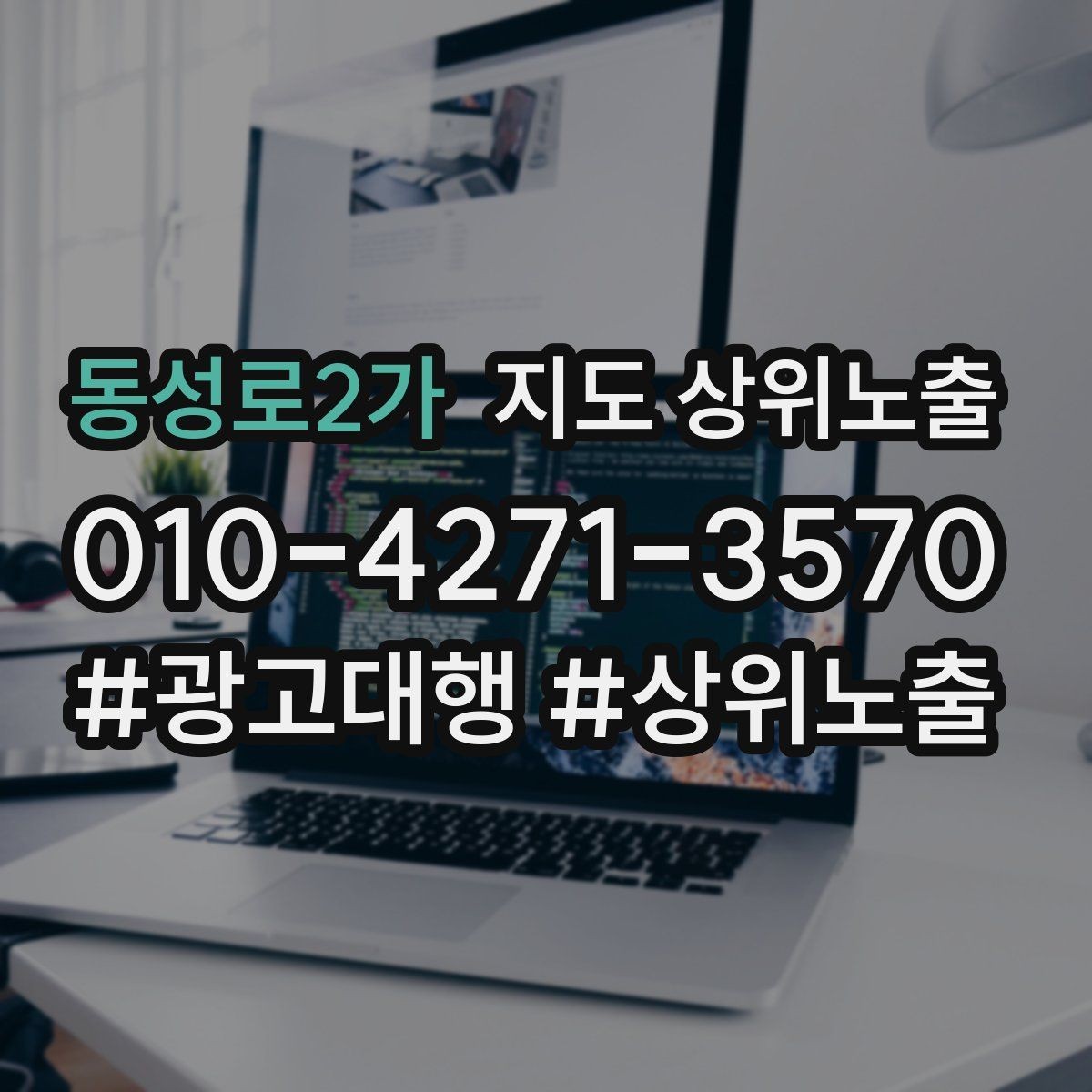 동성로2가 지도 상위노출 상담을 예약으로 닫는 마무리 멘트