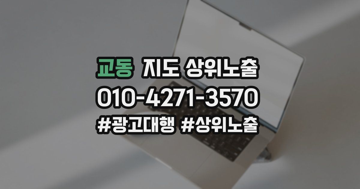 교동 지도 상위 노출