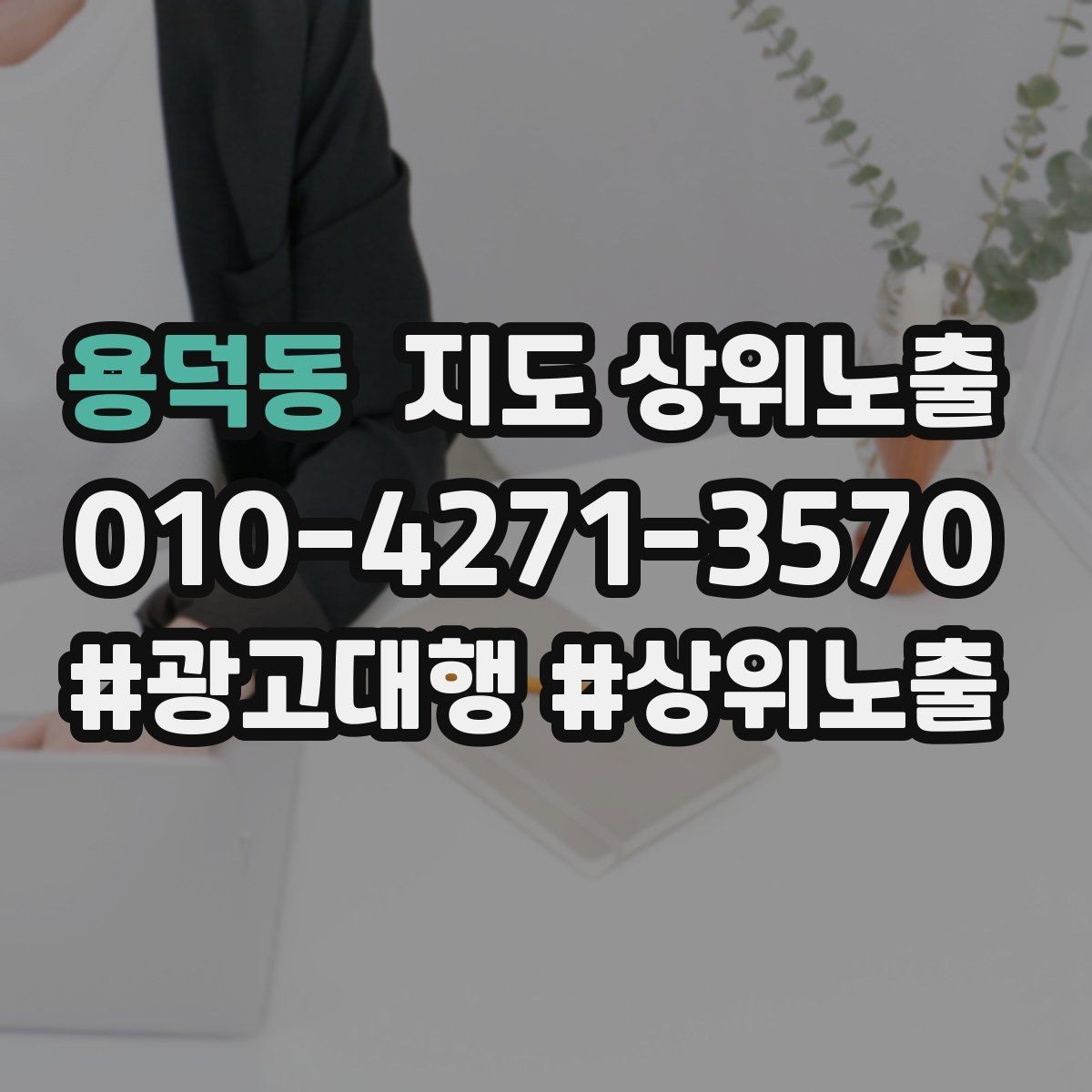 용덕동 지도 상위노출 전후로 확인할 변화