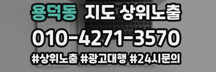 용덕동 지도 상위 노출
