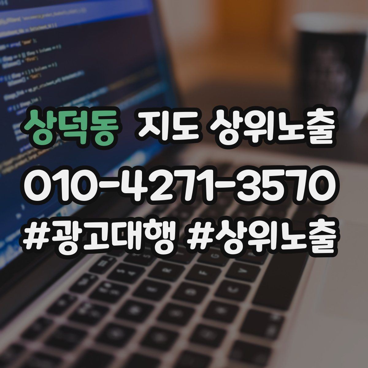 상덕동 지도 상위노출 응대 품질을 일정하게 만드는 템플릿 운영