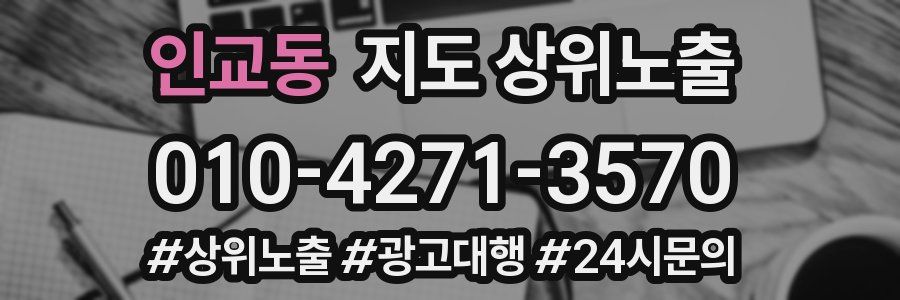 인교동 지도 상위 노출