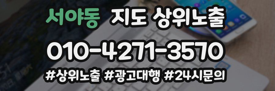 서야동 지도 상위 노출