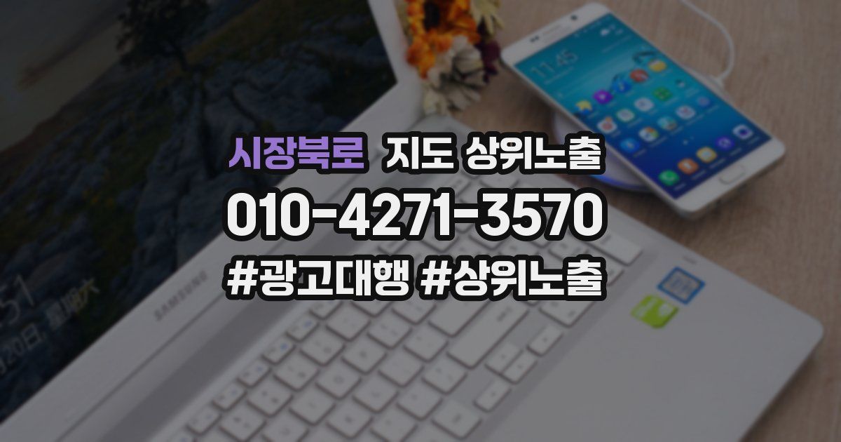 시장북로 지도 상위 노출