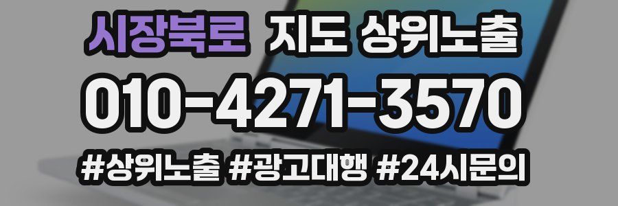 시장북로 지도 상위 노출