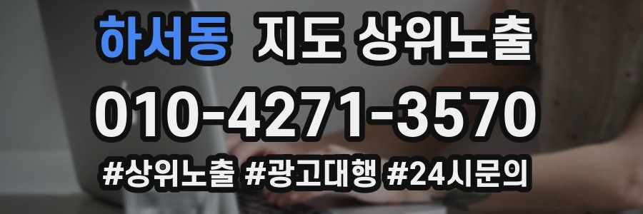 하서동 지도 상위 노출