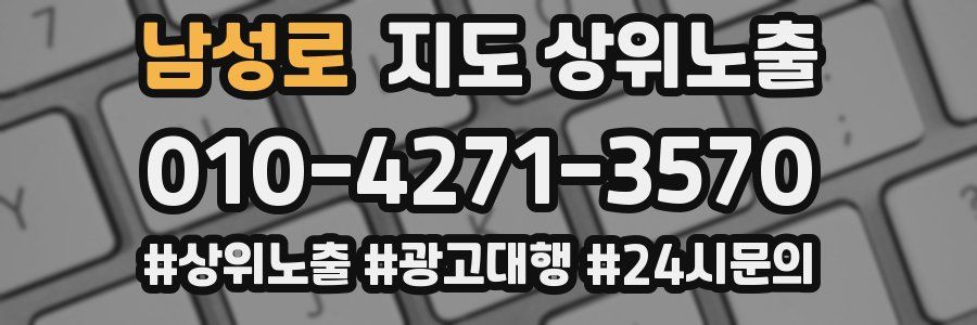 남성로 지도 상위 노출