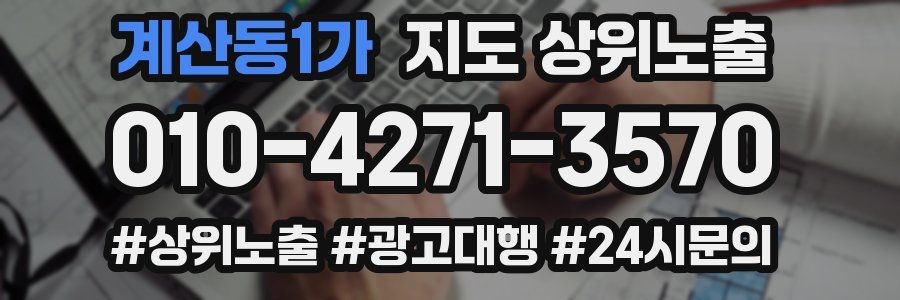 계산동1가 지도 상위 노출