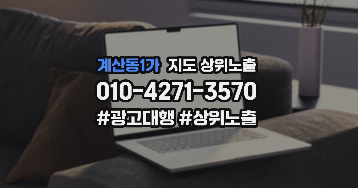 계산동1가 지도 상위 노출