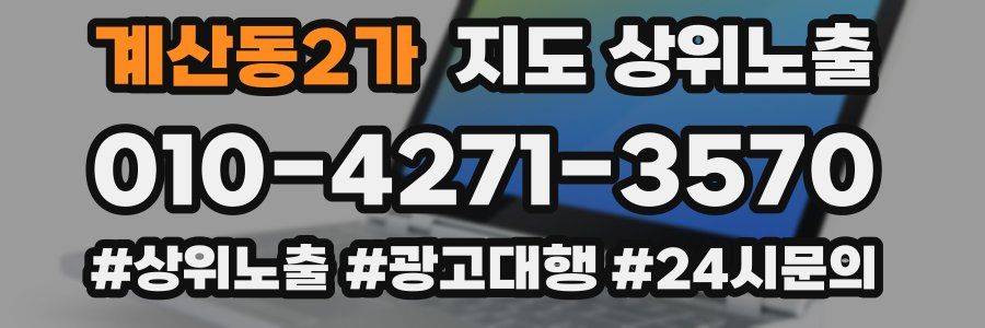 계산동2가 지도 상위 노출