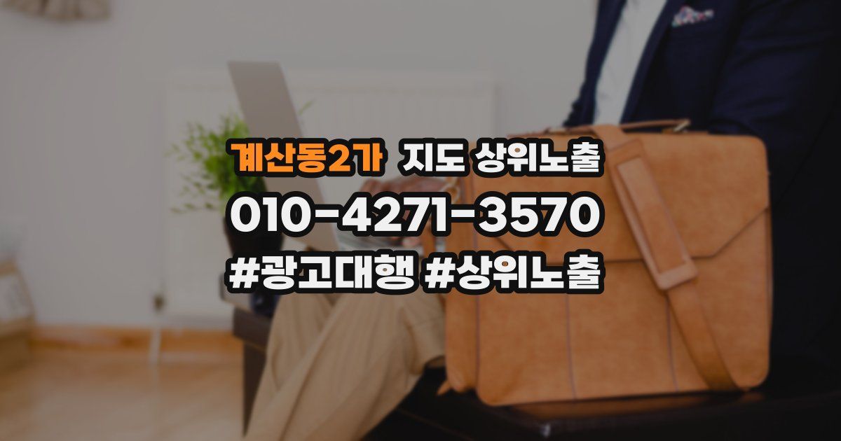 계산동2가 지도 상위 노출