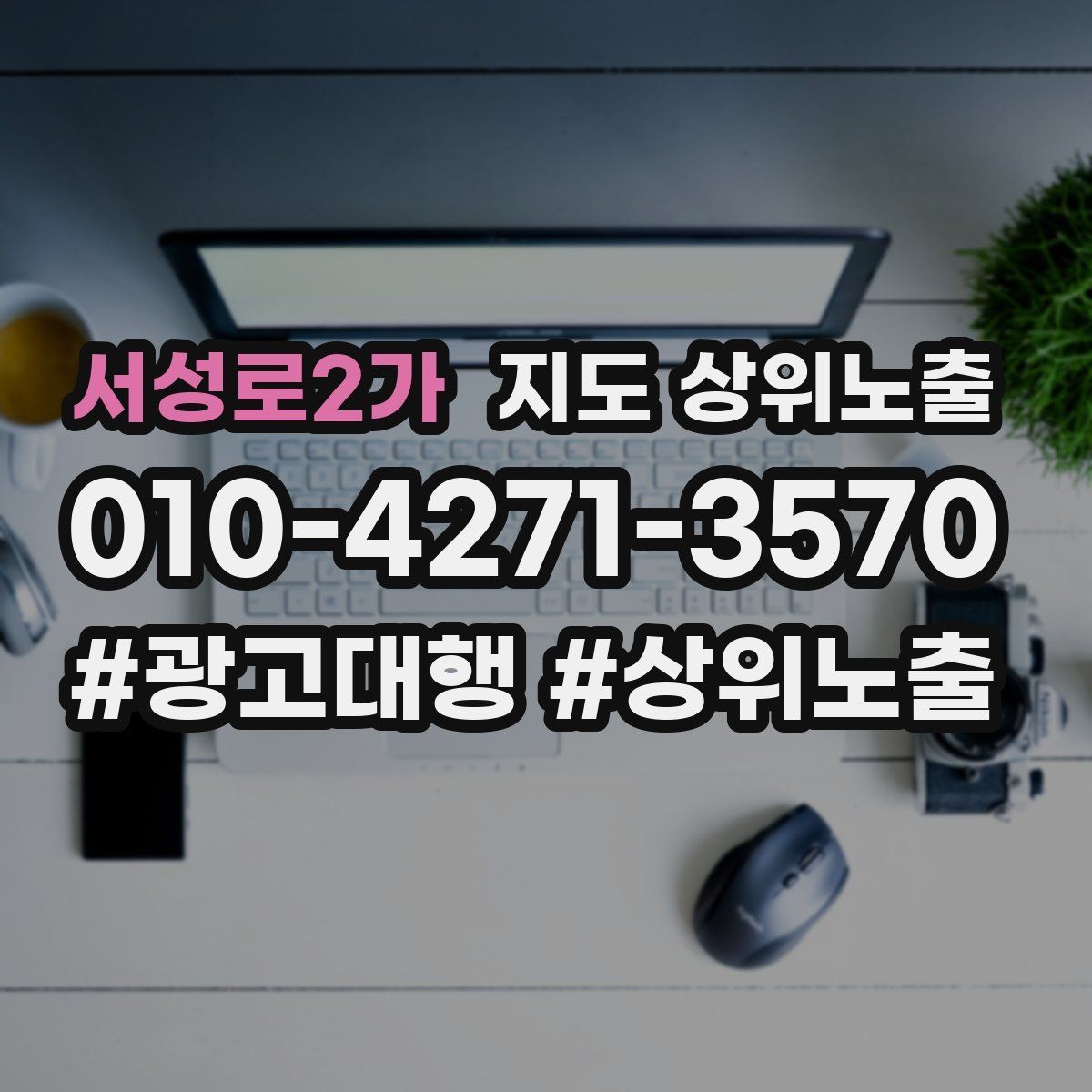 서성로2가 지도 상위노출 서비스 범위를 명확히 적어야 하는 이유