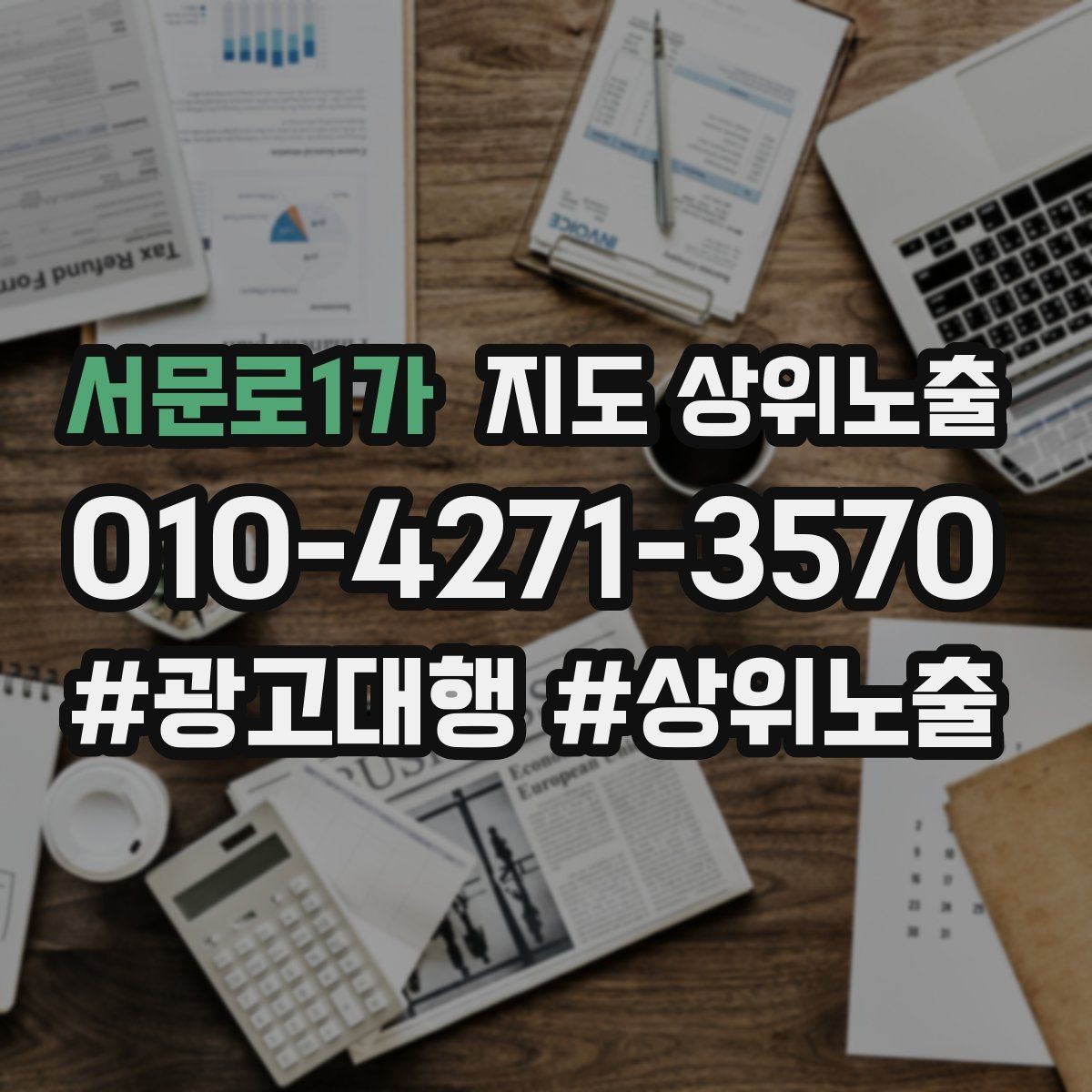 서문로1가 지도 상위노출 자연스러운 키워드 배치로 신뢰를 높이는 법
