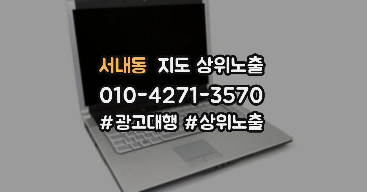 서내동 지도 상위 노출