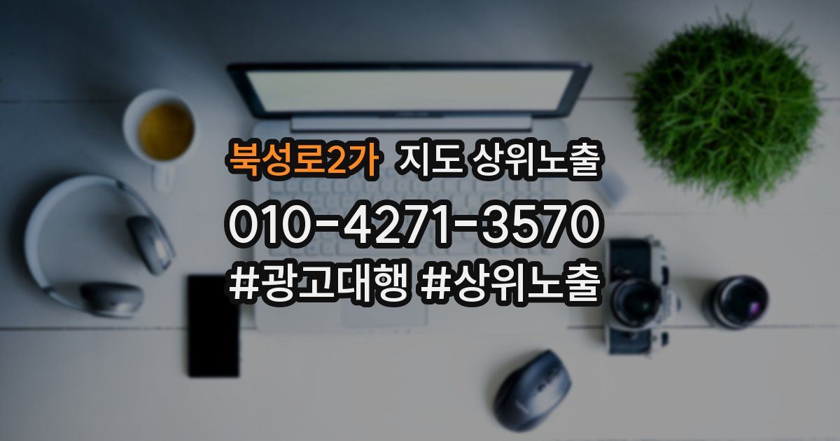 북성로2가 지도 상위 노출