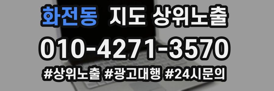 화전동 지도 상위 노출
