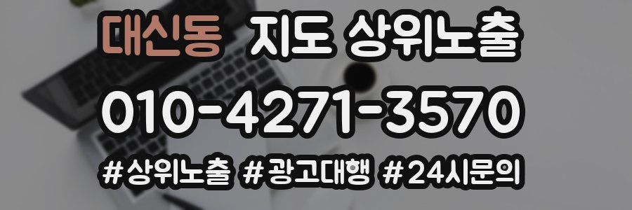대신동 지도 상위 노출