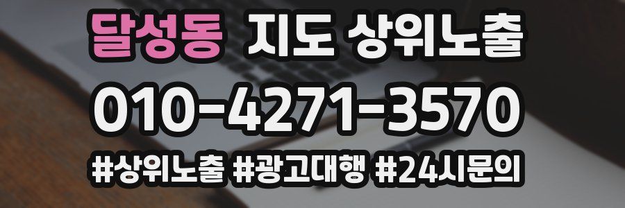 달성동 지도 상위 노출