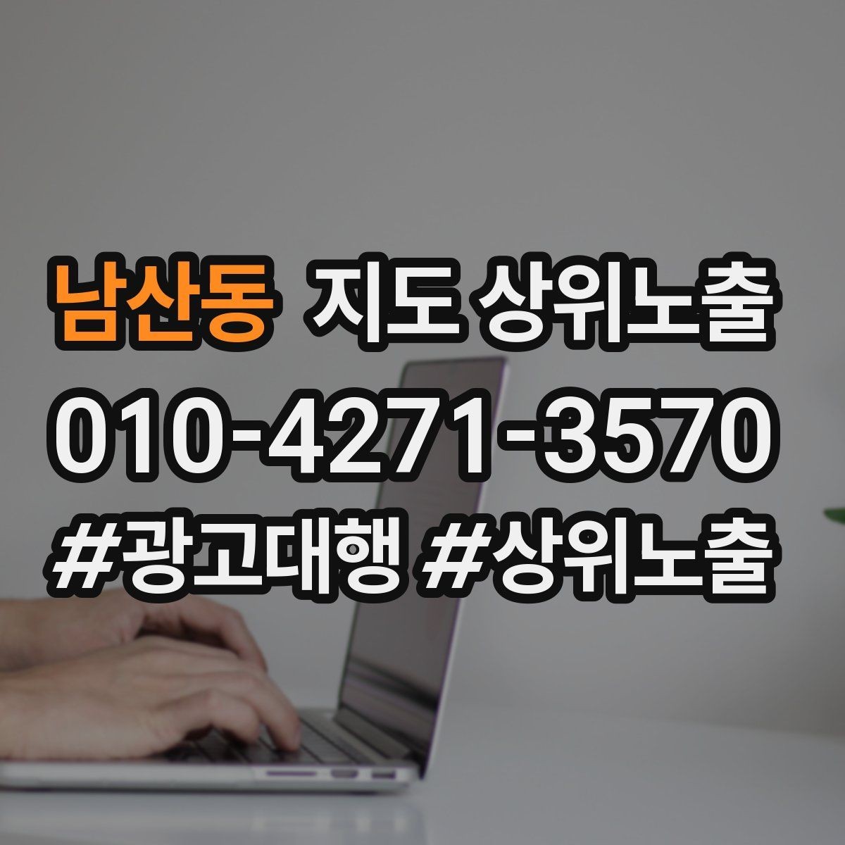 남산동 지도 상위노출 지도에서 선택받는 구조 만들기