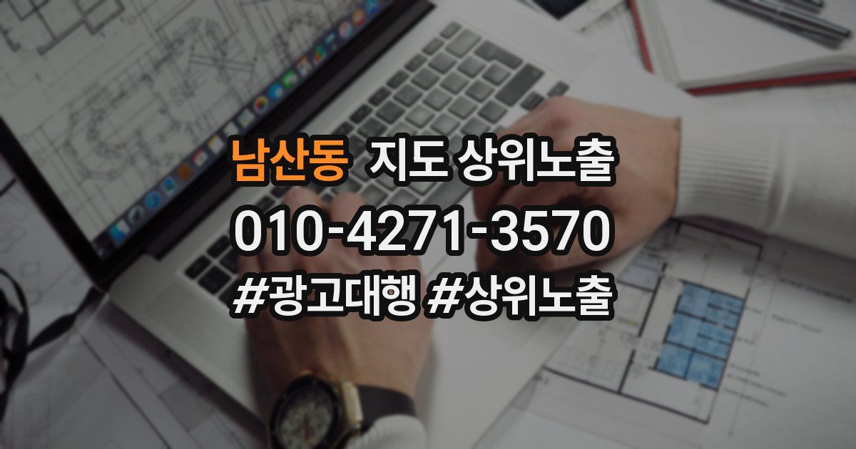 남산동 지도 상위 노출