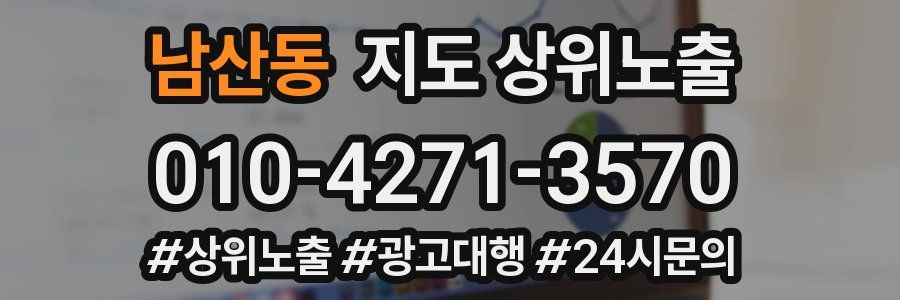 남산동 지도 상위 노출