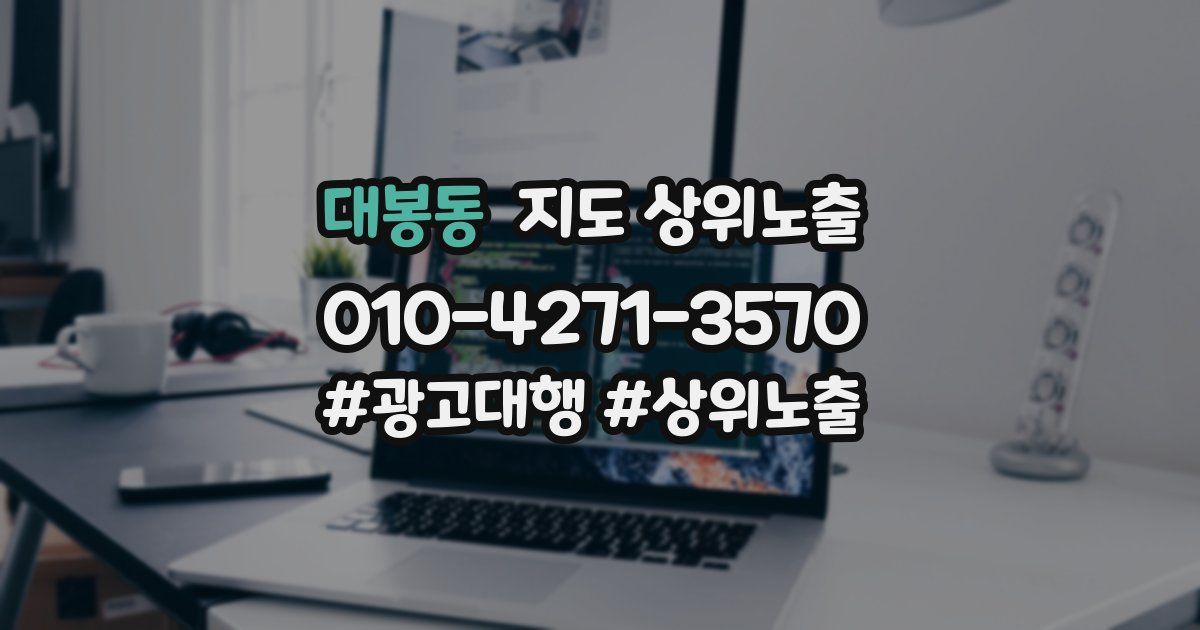 대봉동 지도 상위 노출