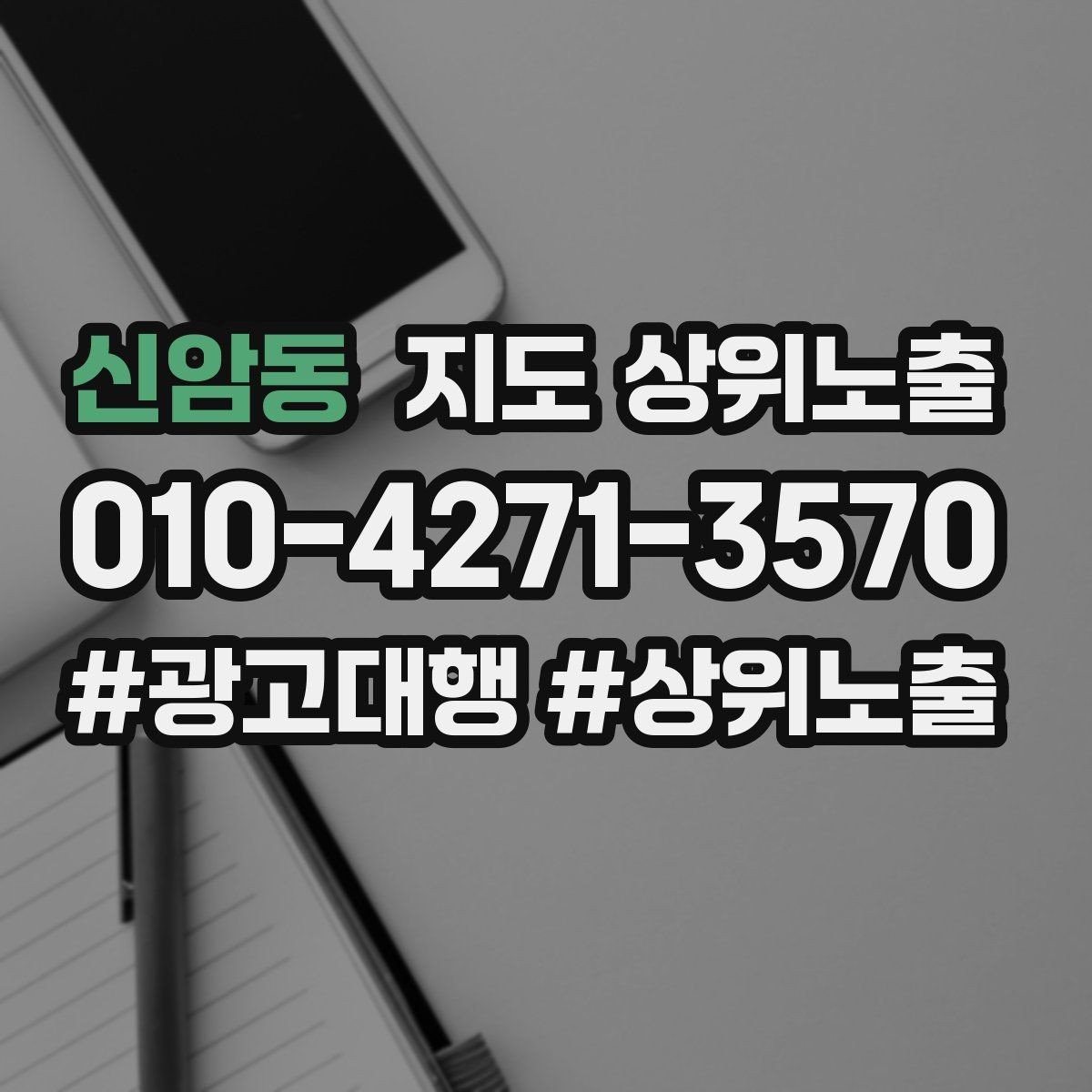 신암동 지도 상위노출 새소식 업데이트로 신뢰를 올리는 방법