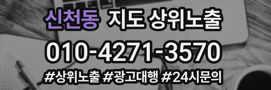 신천동 지도 상위 노출