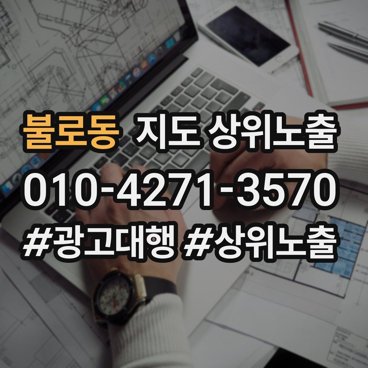 불로동 지도 상위노출 예산이 적을수록 정리가 먼저인 이유