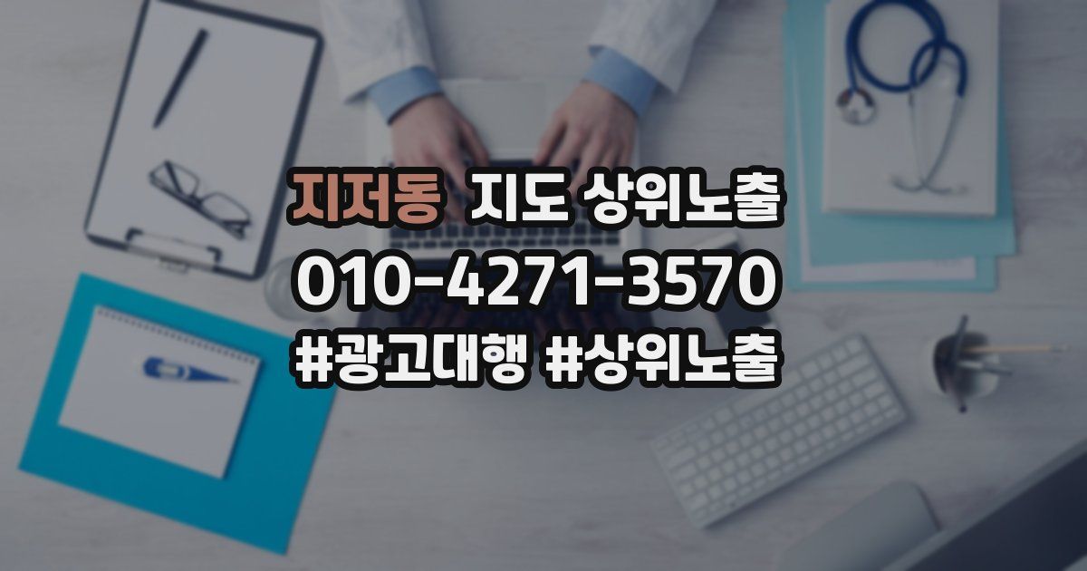 지저동 지도 상위 노출