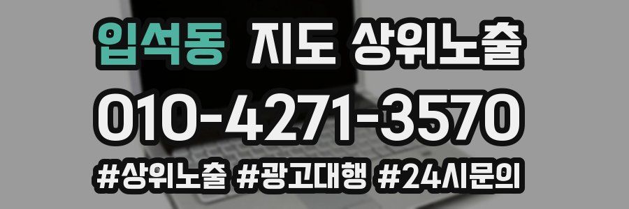 입석동 지도 상위 노출