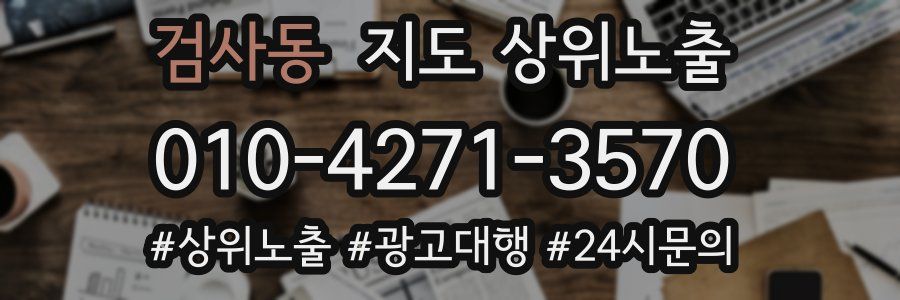 검사동 지도 상위 노출